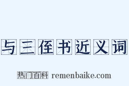 与三侄书近义词是什么意思的图片